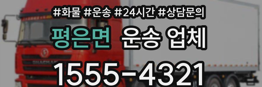 평은면 운송 업체