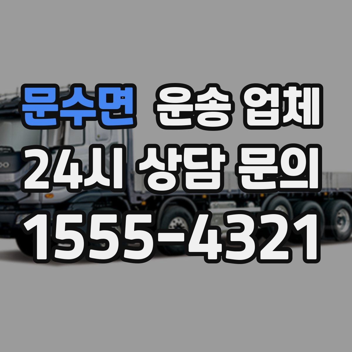 문수면 운송 업체 장기 거래 시 장점