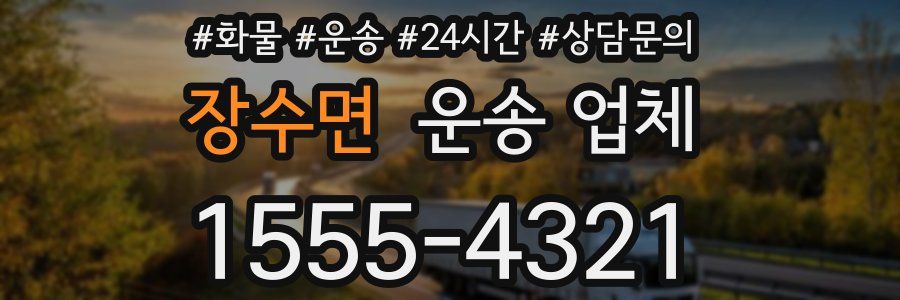 장수면 운송 업체