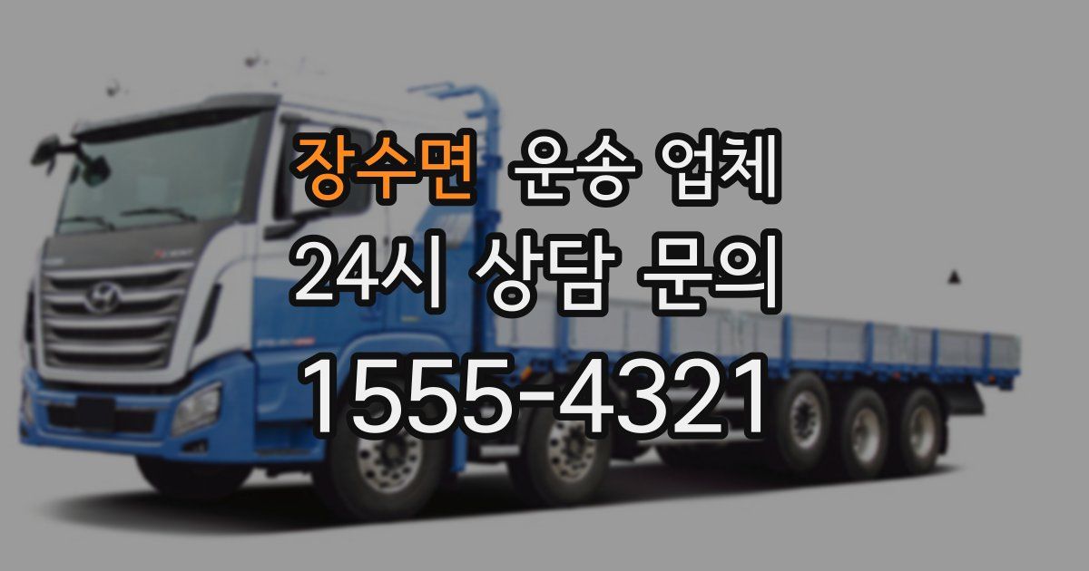 장수면 운송 업체