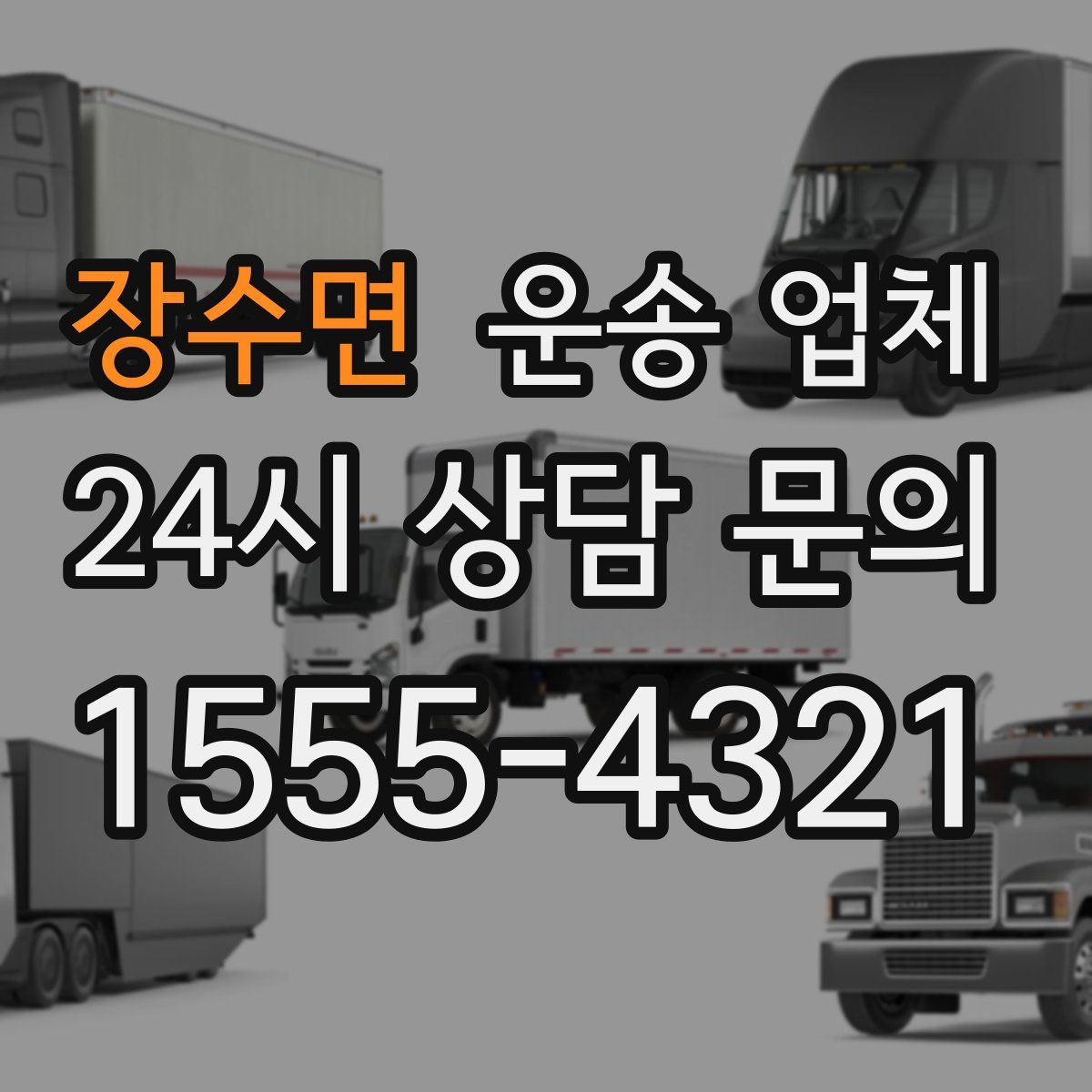 장수면 운송 업체