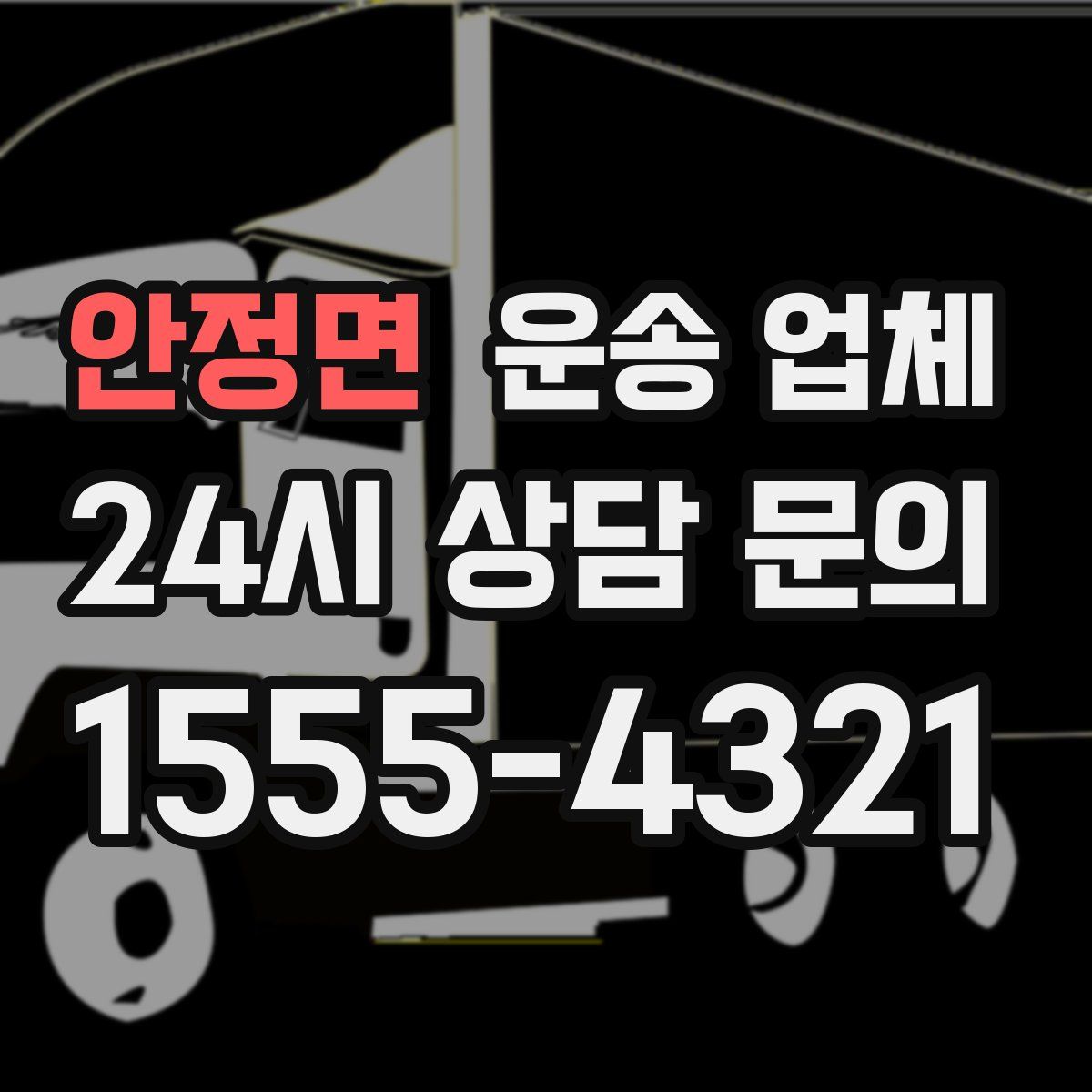 안정면 운송 업체