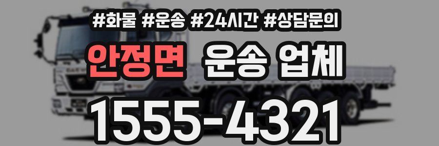 안정면 운송 업체