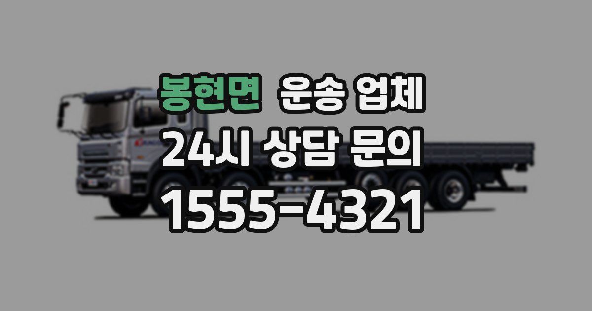 봉현면 운송 업체