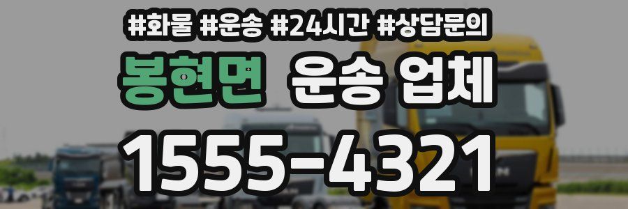 봉현면 운송 업체