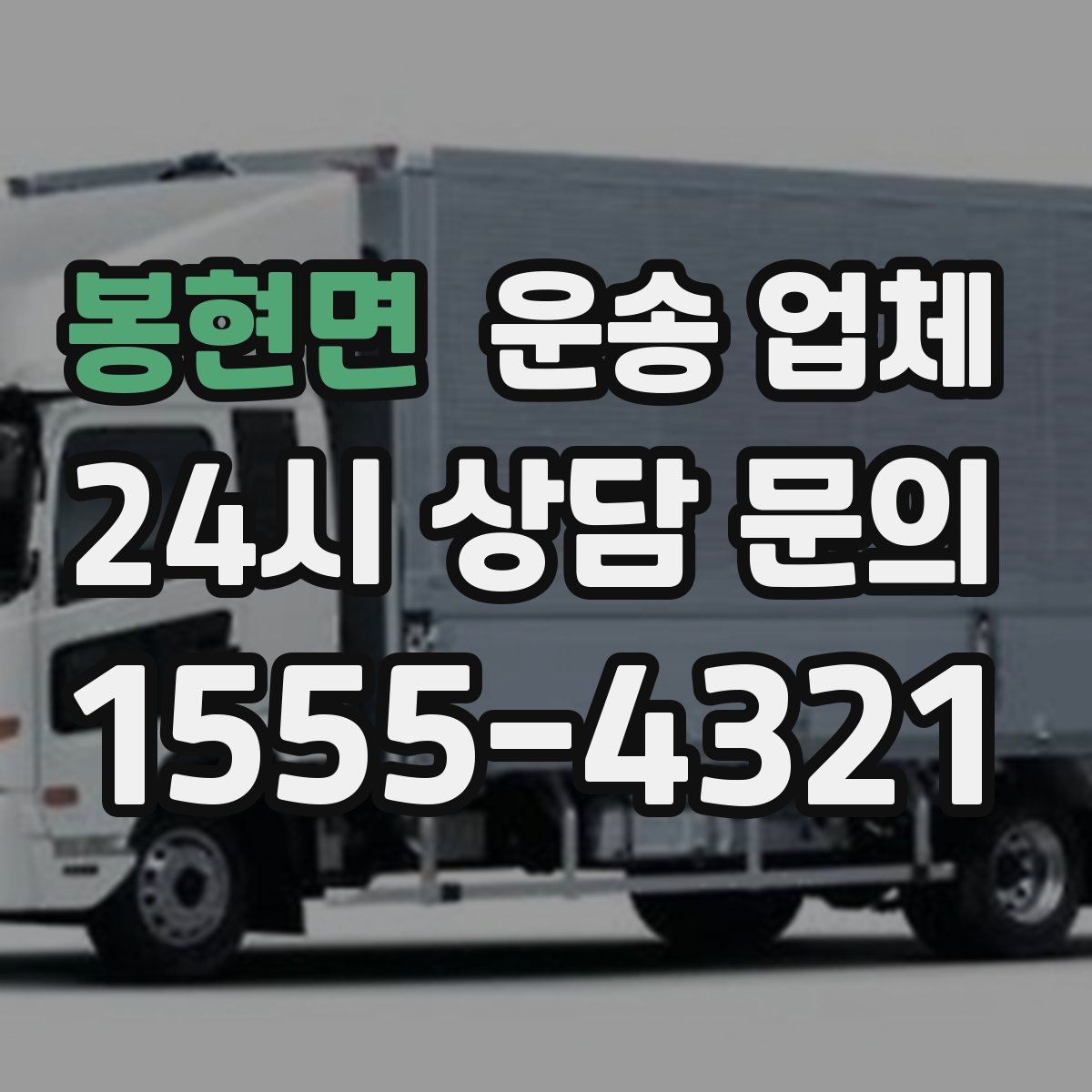 봉현면 운송 업체