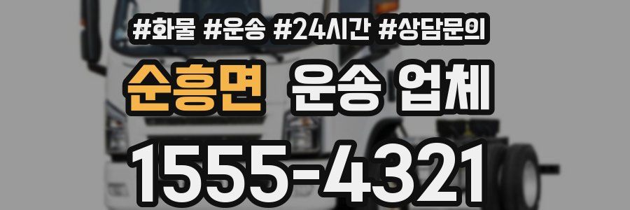 순흥면 운송 업체