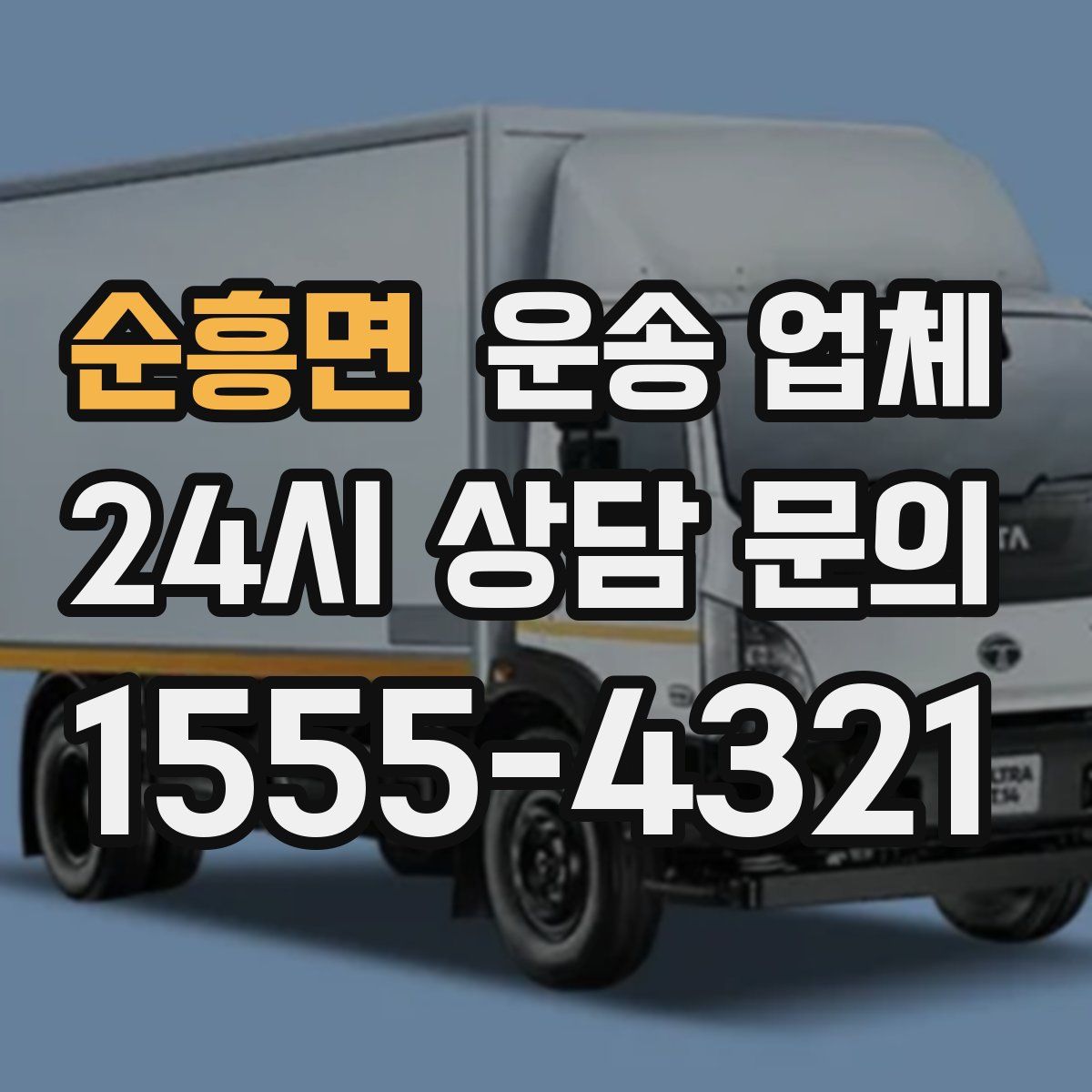 순흥면 운송 업체