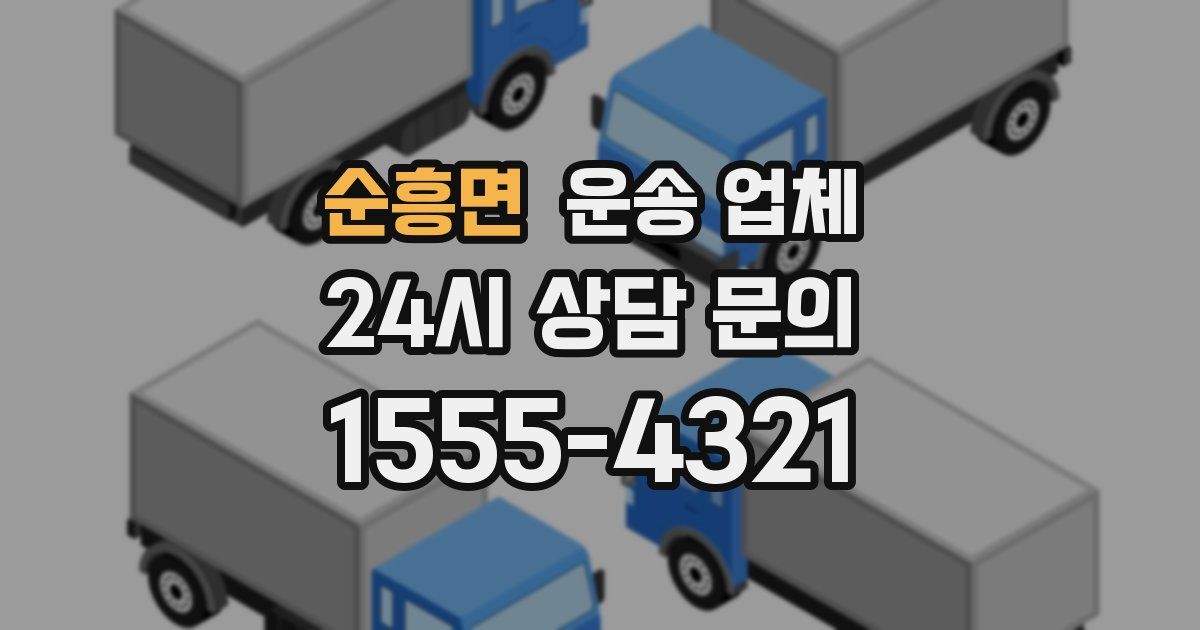 순흥면 운송 업체