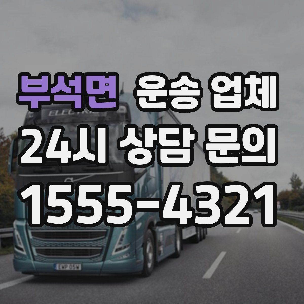 부석면 운송 업체 시간대 선택이 중요한 이유