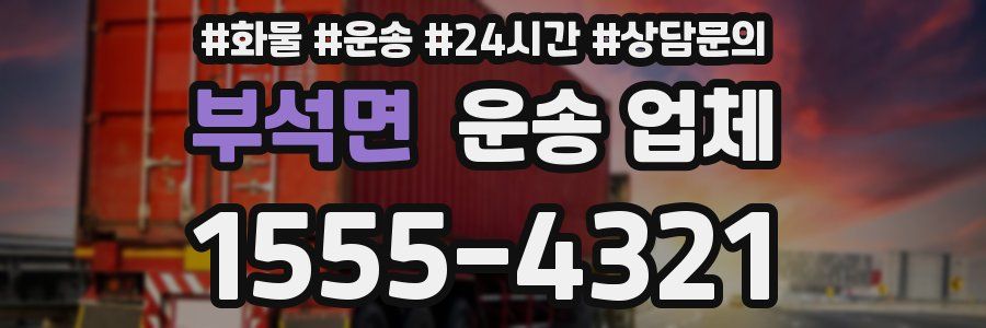 부석면 운송 업체