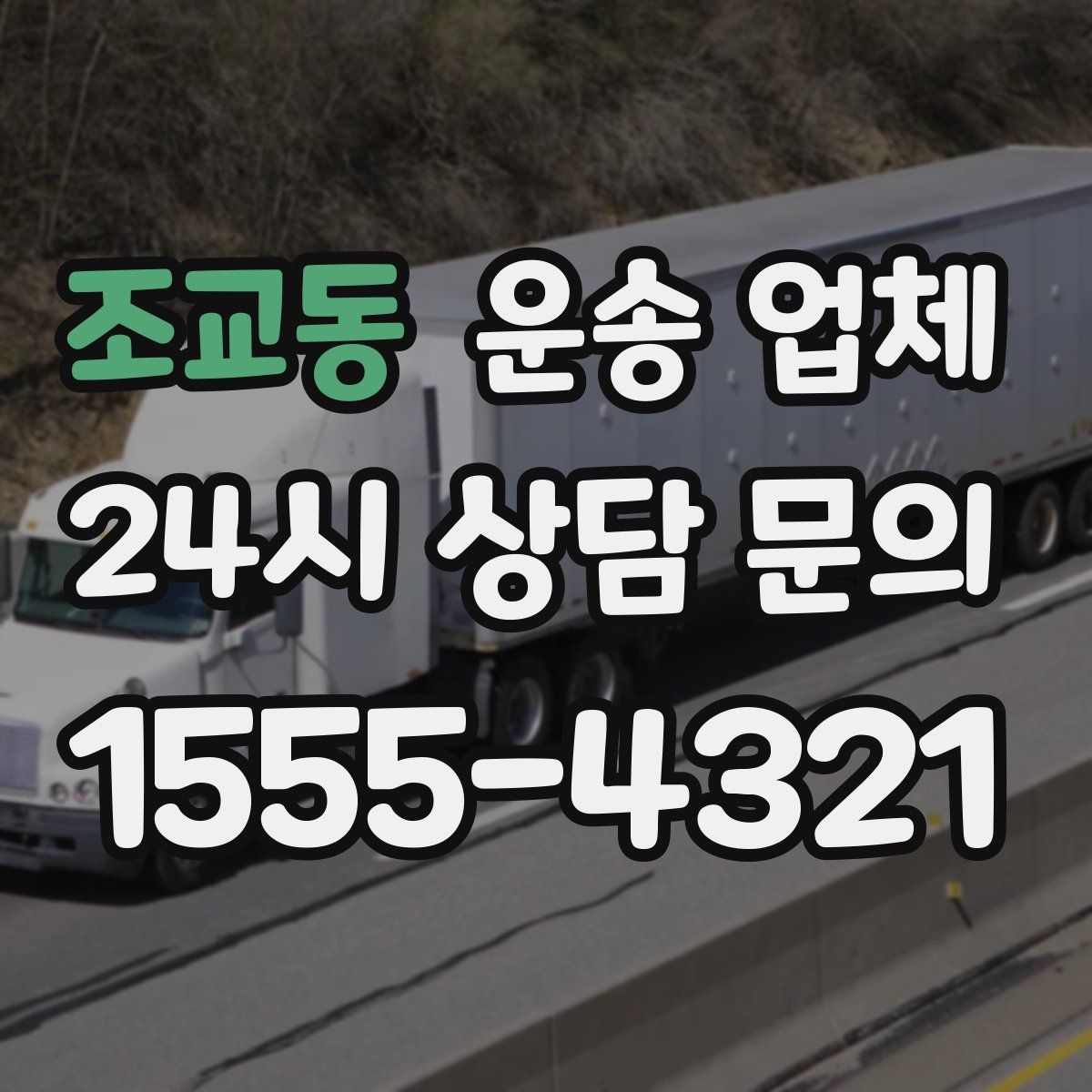 조교동 운송 업체