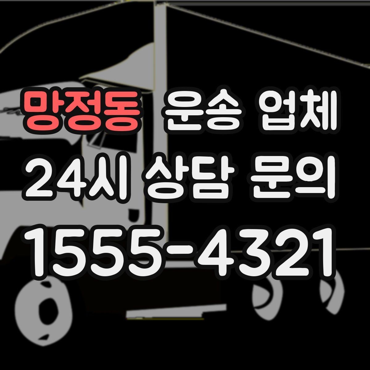 망정동 운송 업체 고민을 줄이는 현실적인 기준