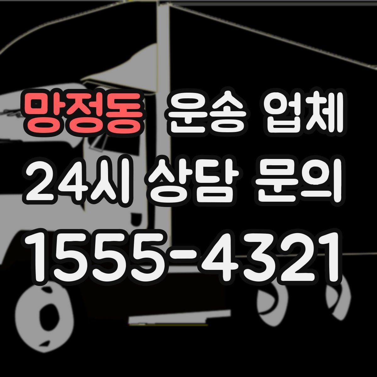 망정동 운송 업체