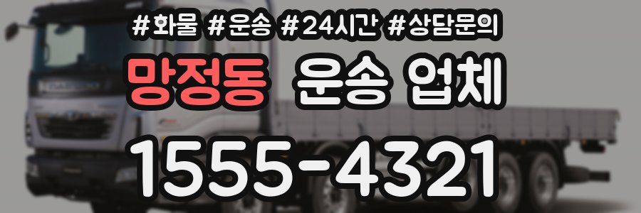 망정동 운송 업체