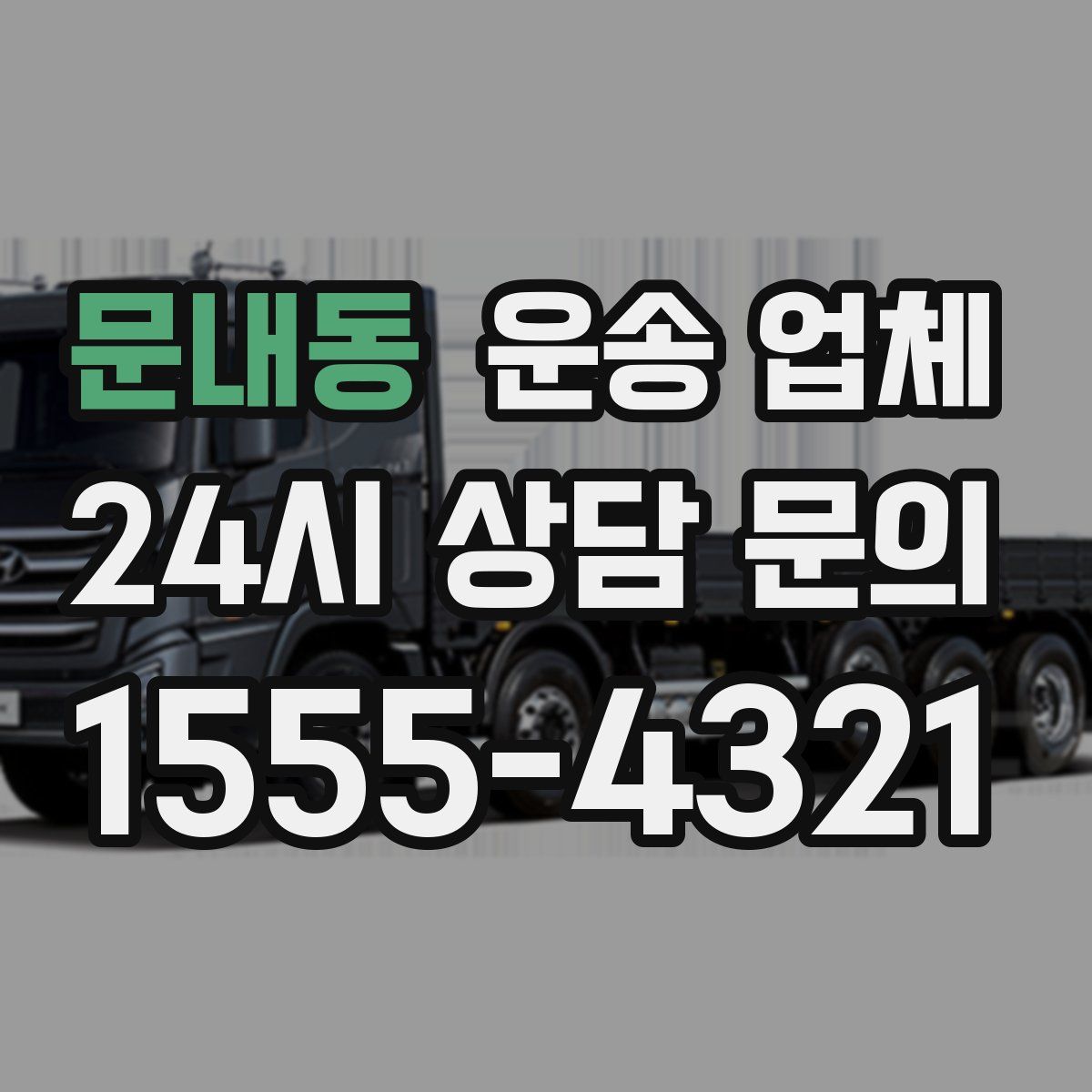 문내동 운송 업체