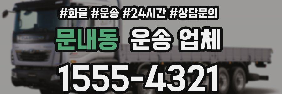 문내동 운송 업체