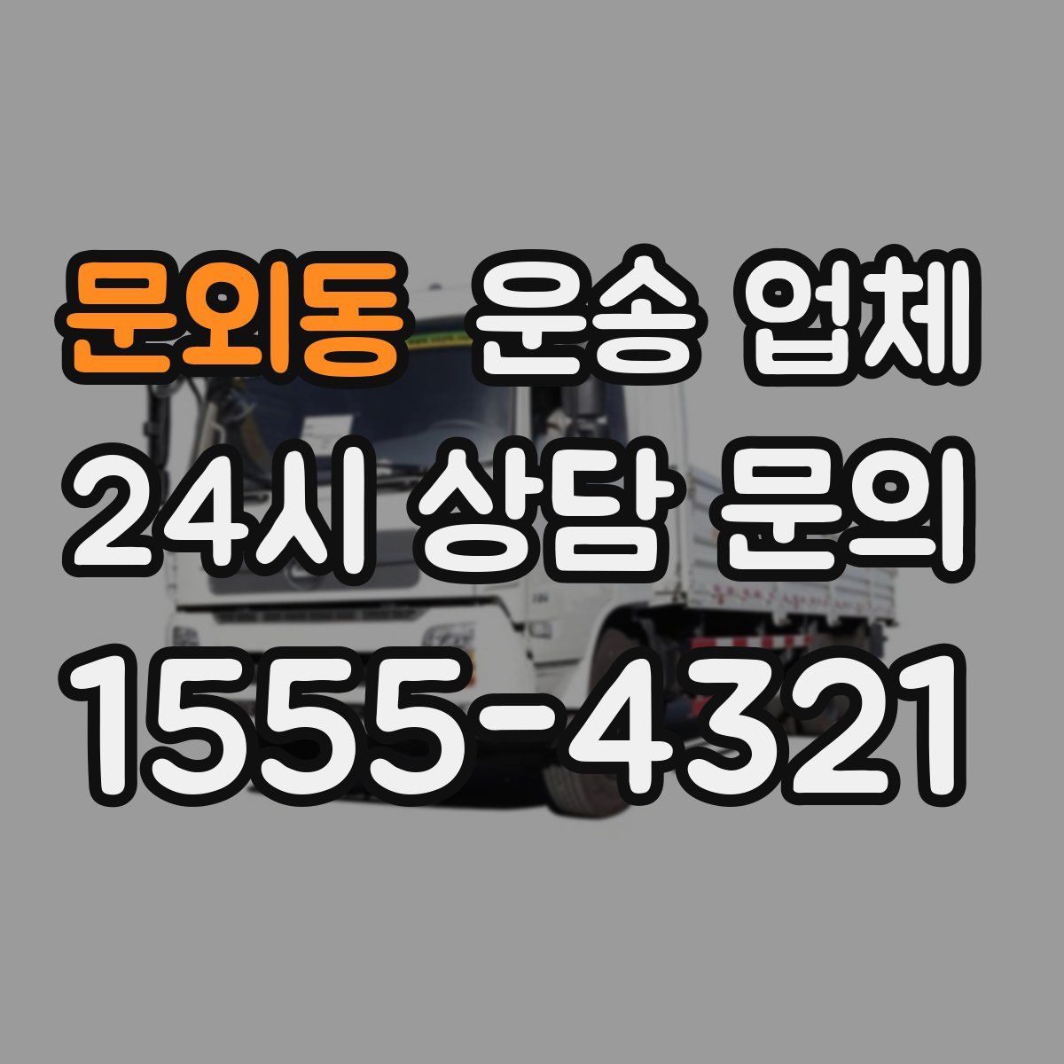 문외동 운송 업체