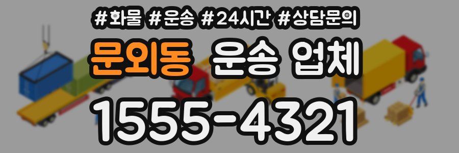 문외동 운송 업체