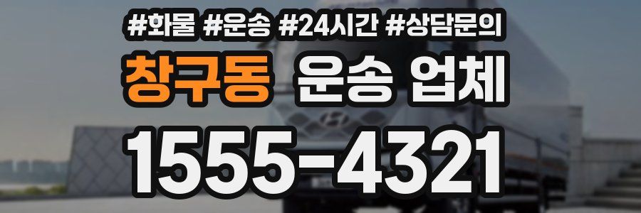 창구동 운송 업체