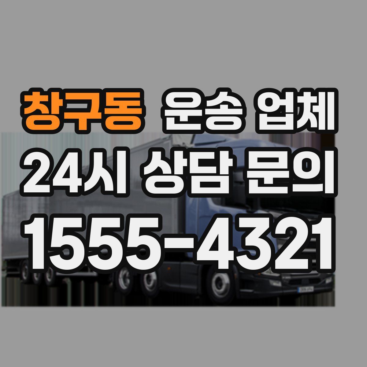 창구동 운송 업체
