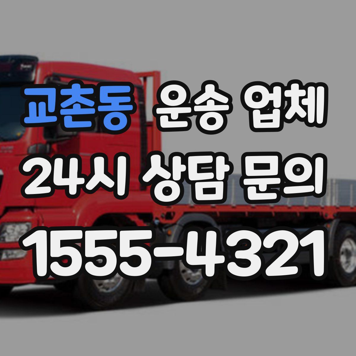 교촌동 운송 업체