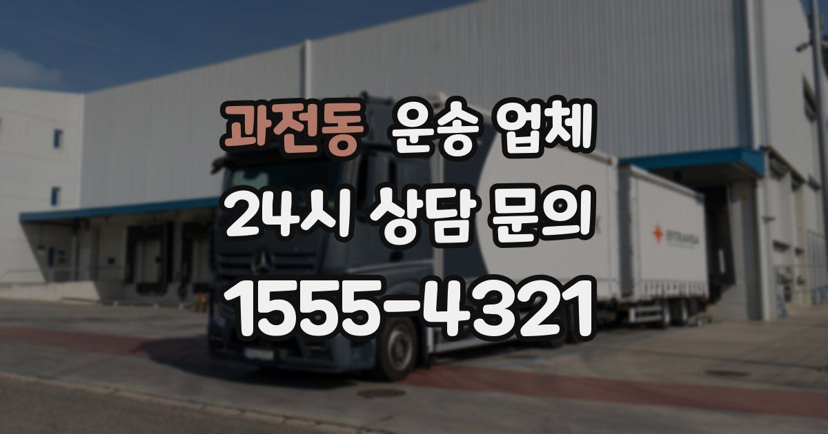 과전동 운송 업체