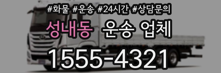 성내동 운송 업체