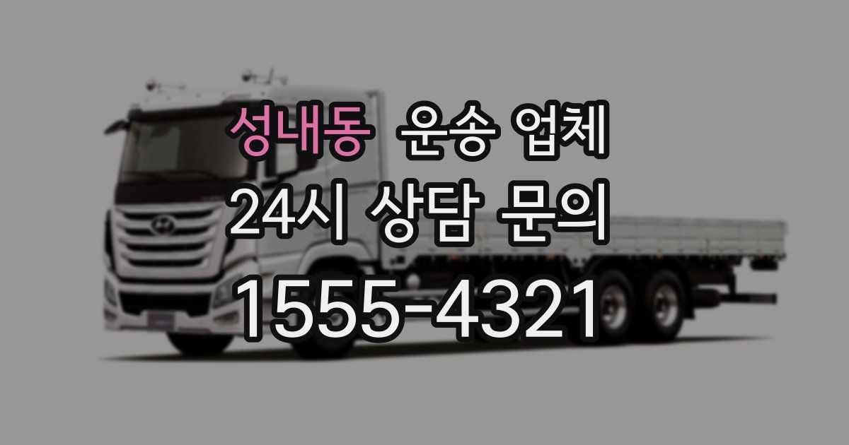 성내동 운송 업체