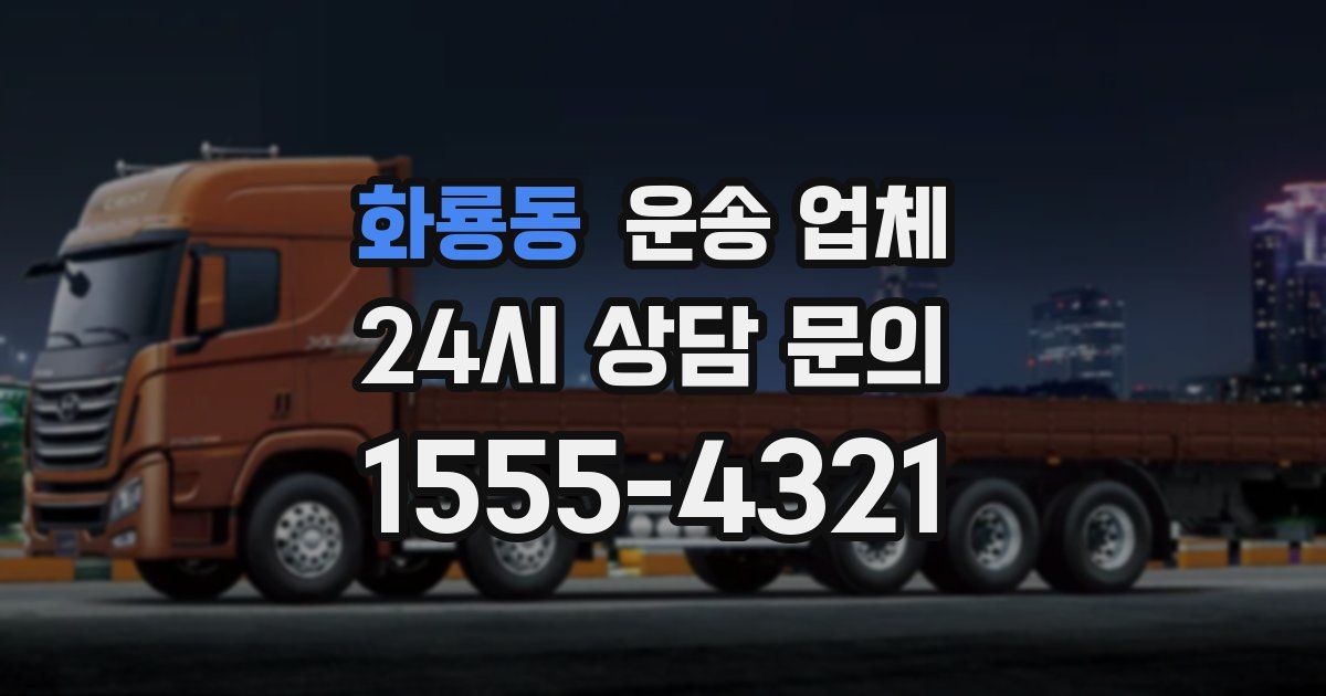 화룡동 운송 업체