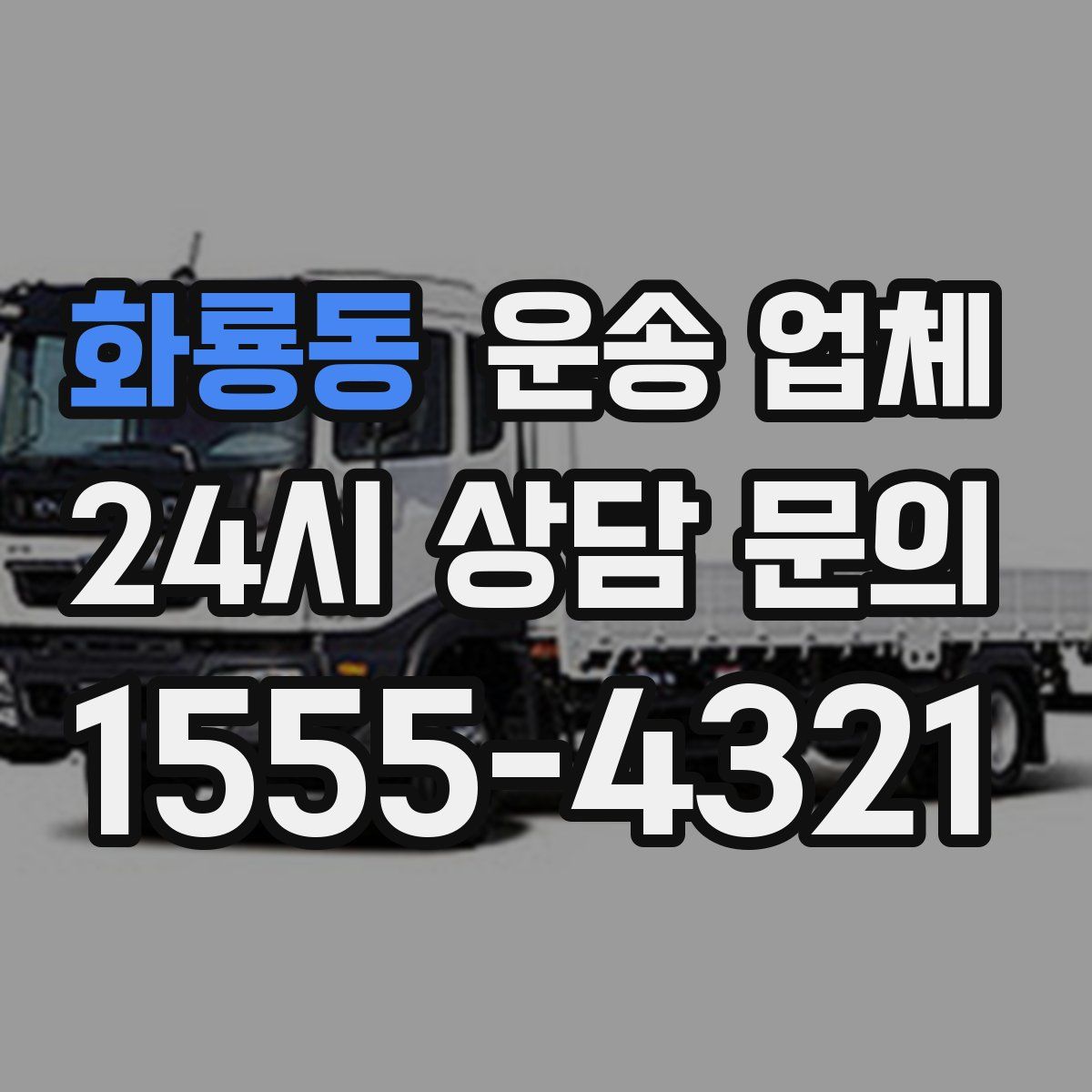 화룡동 운송 업체