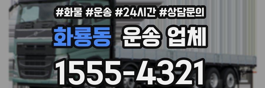 화룡동 운송 업체