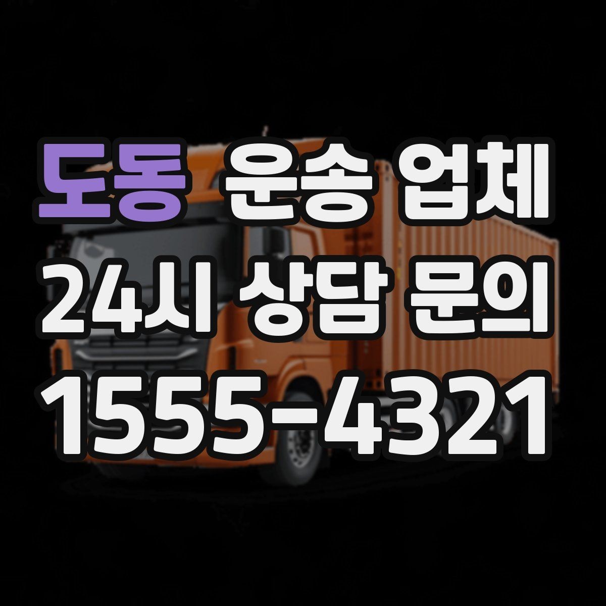 도동 운송 업체 장기 거래 시 장점