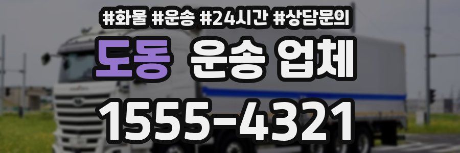 도동 운송 업체