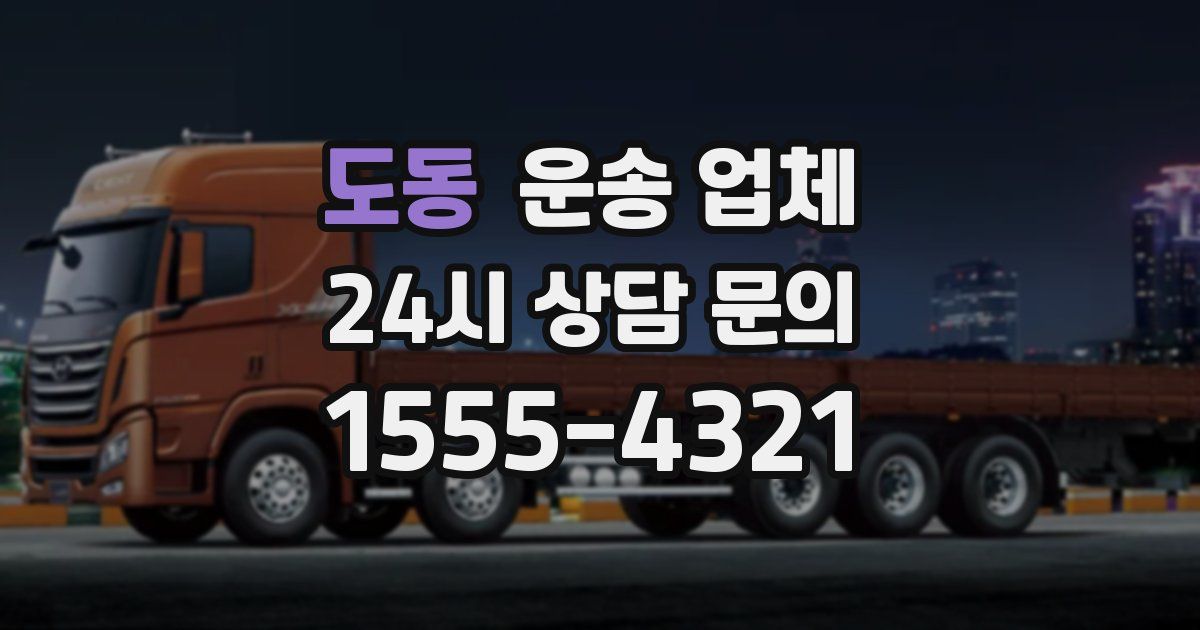 도동 운송 업체
