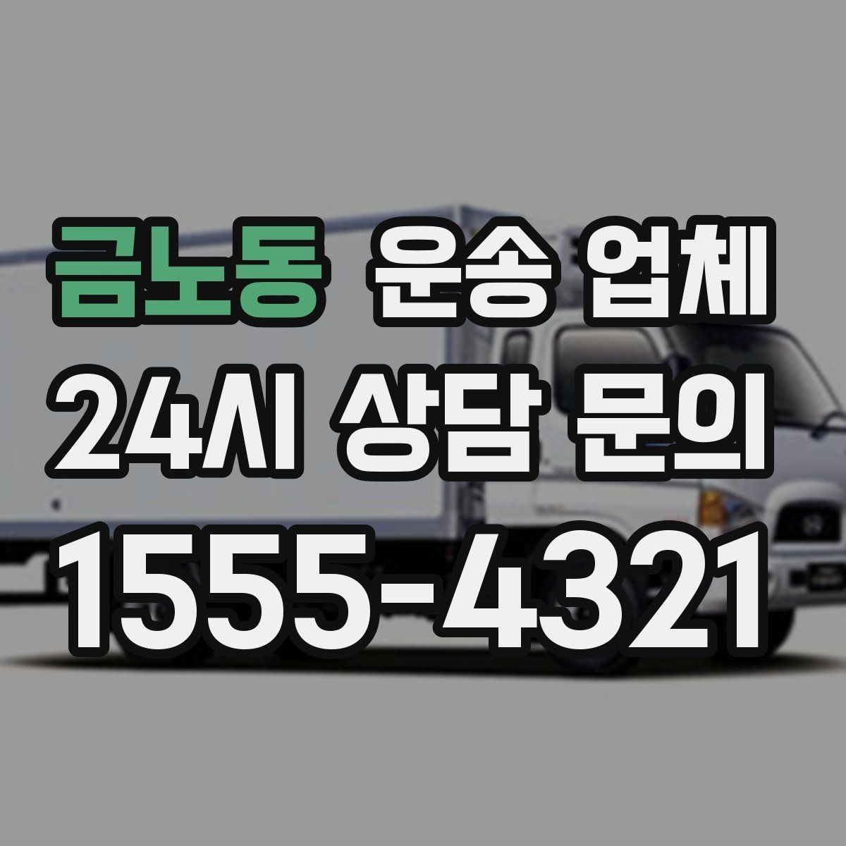 금노동 운송 업체 서비스 만족을 결정하는 요소