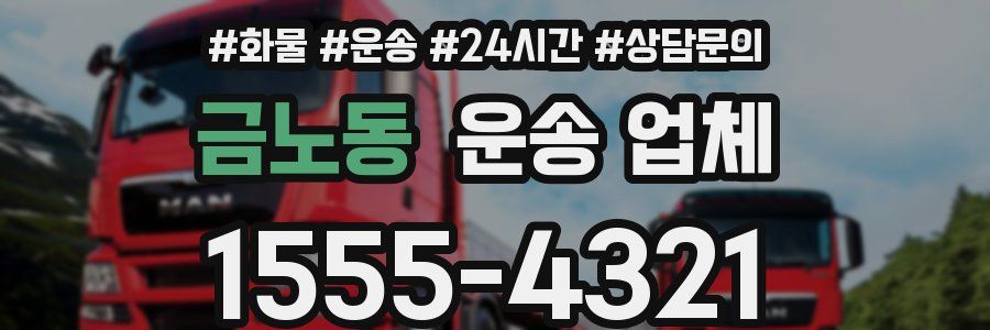 금노동 운송 업체
