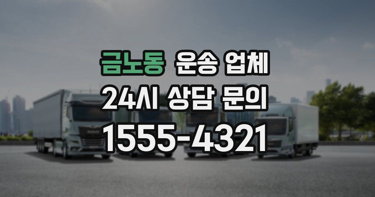 금노동 운송 업체