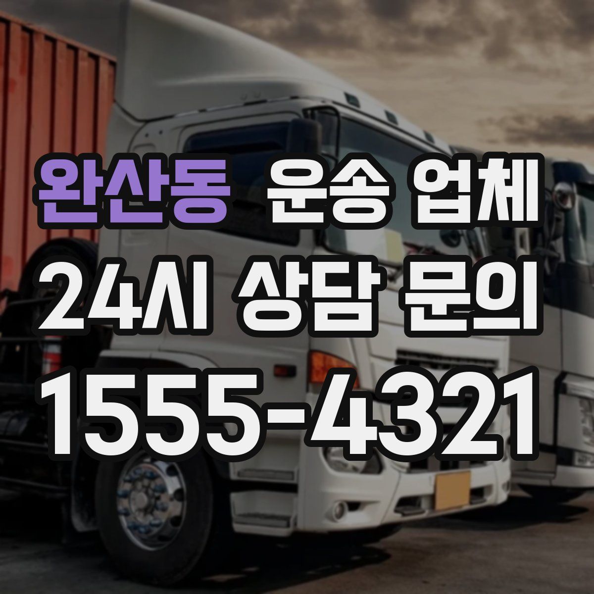 완산동 운송 업체