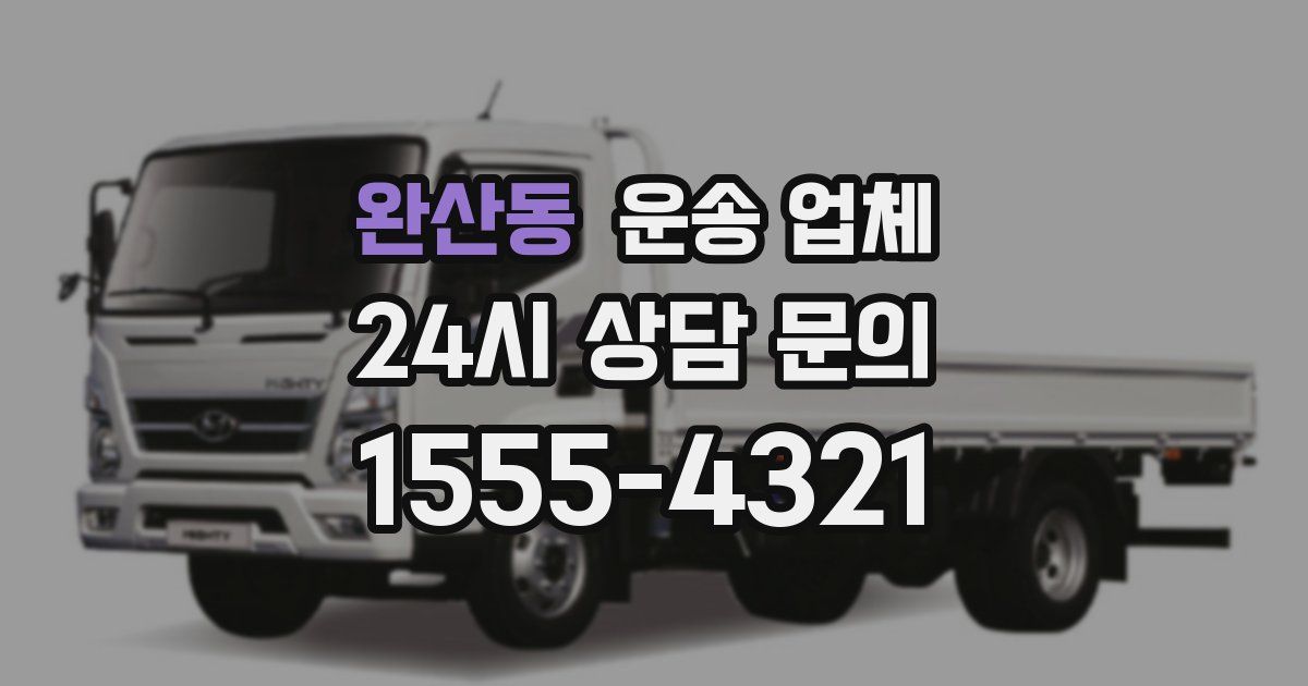 완산동 운송 업체