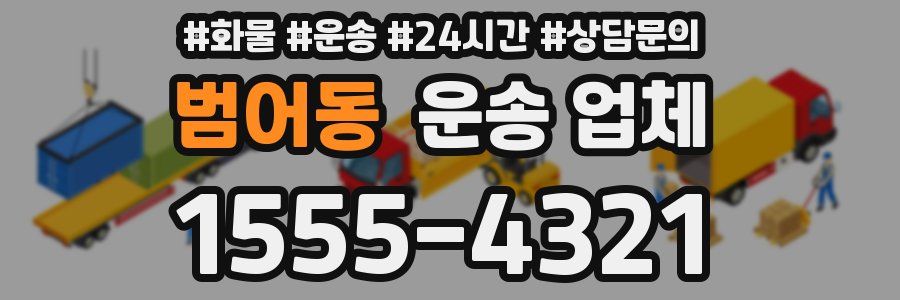 범어동 운송 업체