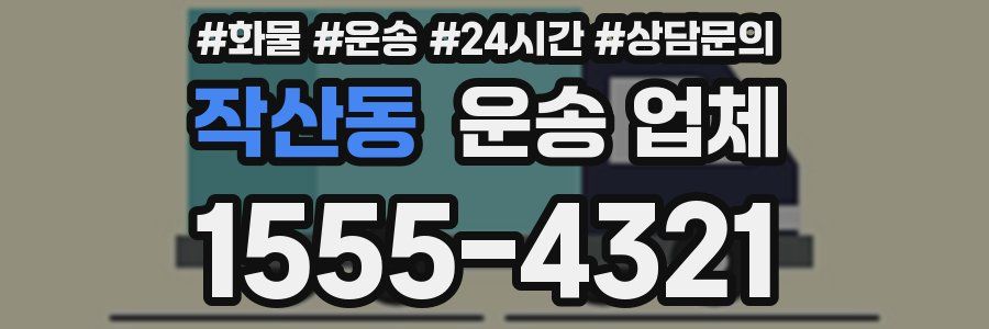 작산동 운송 업체