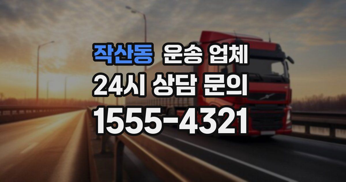 작산동 운송 업체