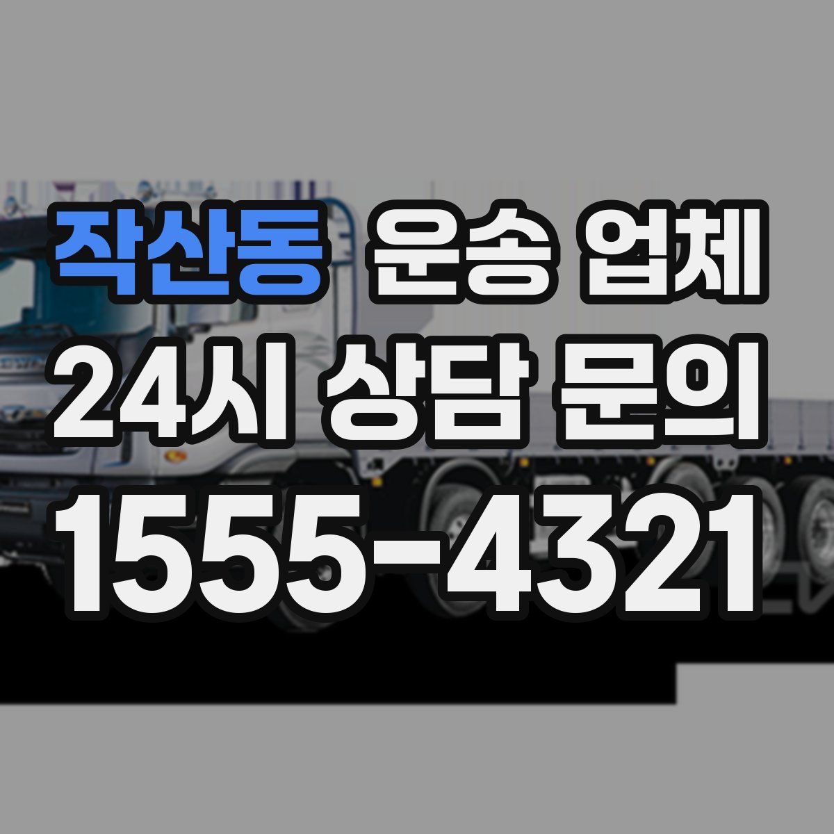 작산동 운송 업체