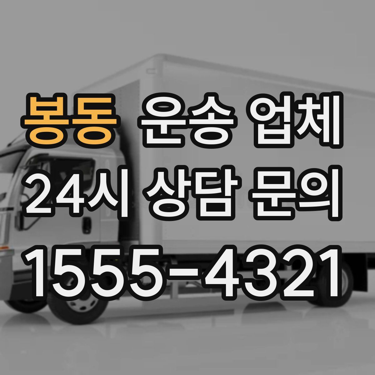 봉동 운송 업체