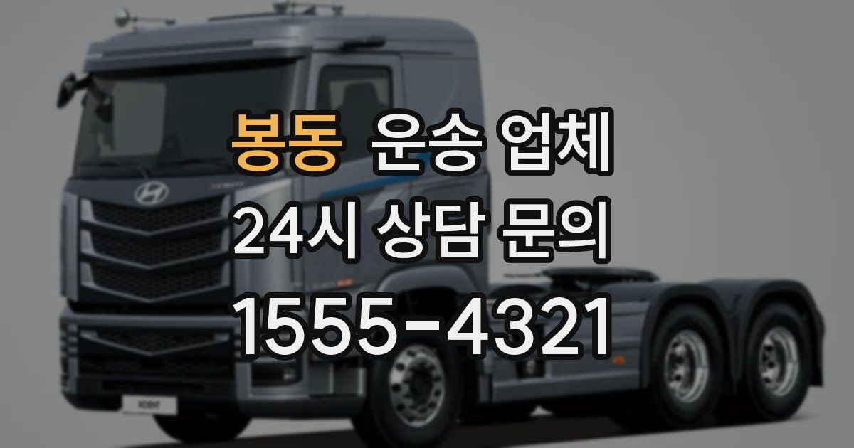 봉동 운송 업체