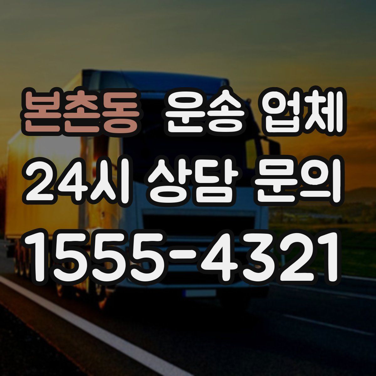 본촌동 운송 업체
