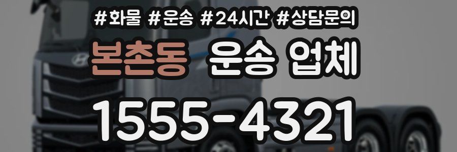 본촌동 운송 업체