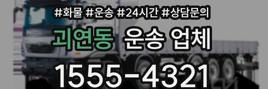 괴연동 운송 업체