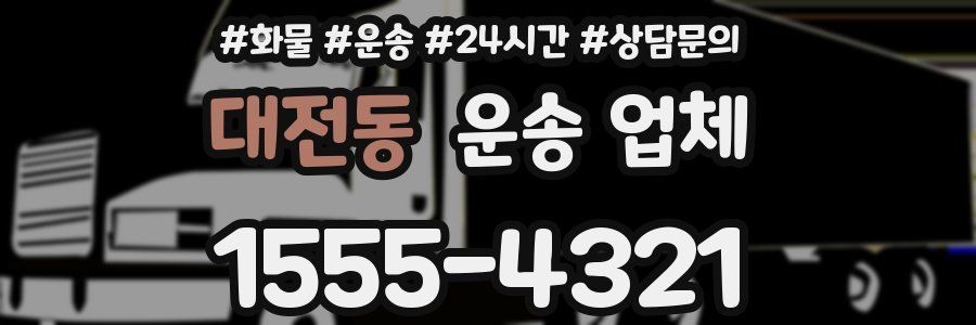 대전동 운송 업체